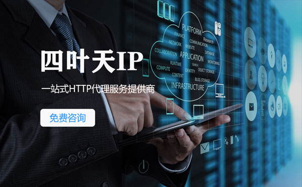 【鞍山代理IP】免费的代理IP靠谱么？四叶天代理ip怎么样