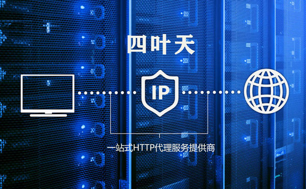 【鞍山代理IP】高质量IP代理的最重要因素?