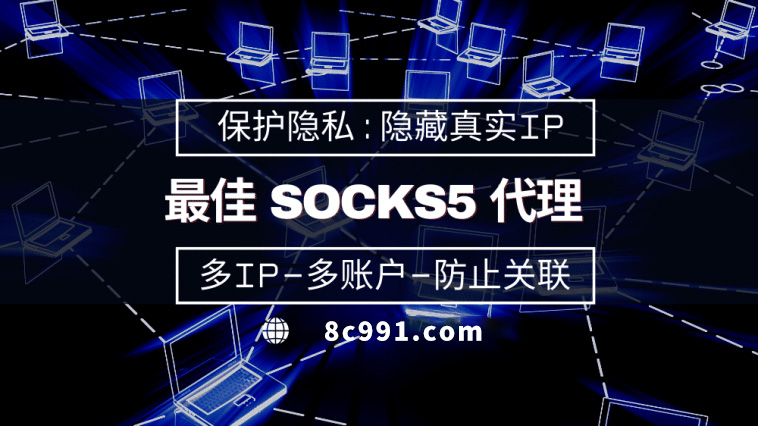 【鞍山代理IP】使用SOCKS5有什么好处？